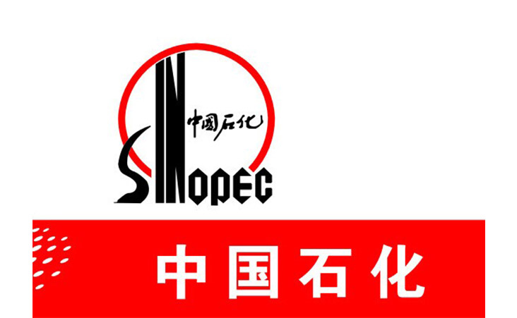 中國石化 中國石化
